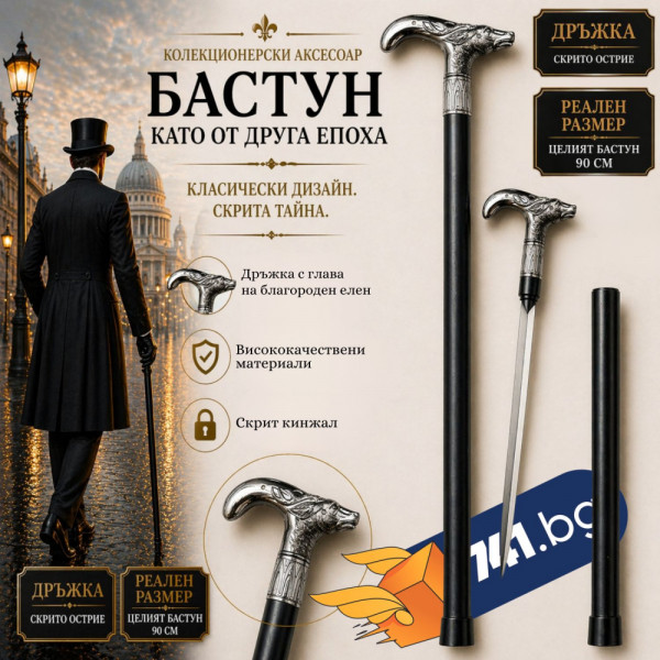 Елегантен и стилен бастун с кинжал и метална дръжка с глава на благороден елен - 27